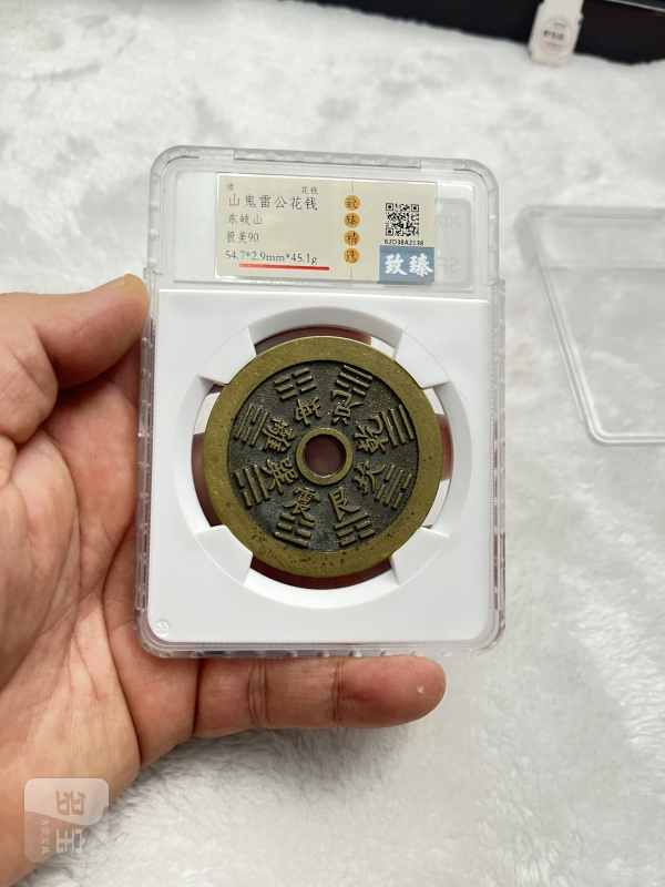 “山鬼雷公”背八卦文道教符咒 花钱（致臻 B2D38A2138） - 图2